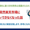 ある日突然楽天市場にログインできなくなった話