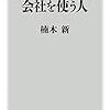 会社に使われる人 会社を使う人／楠木 新　～立場を限界と捉えるか、制約と捉えるかか。～