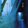 引用文献一覧／『アラブ、祈りとしての文学』岡真理