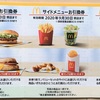 マクドナルド　株主優待の紹介　2020年3月