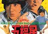 「五福星」　1983