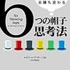1分でわかる！6つの帽子思考法（書評）