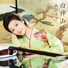 やっと長山洋子さんが三味線で新曲を出してくれた「白神山地」