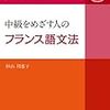 ２０１２年度仏検準１級１次不合格までの歩み