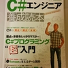 C#エンジニア養成読本を読んだ