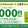 交通系クレジットカード最強はビックカメラSuicaカード！チャージだけで１、５％還元は私も持つカード！