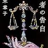 食い違う証言者の告白から真実に到れるか？深木章子「敗者の告白」　読んだので感想。