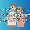 ロマンスマジシャンと忠犬ハチ公の相性完全ガイド｜真逆の2人が愛を育む方法