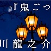 ◆YouTube更新しました♬  １５０本目　芥川龍之介『鬼ごつこ』  