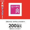 メルカリクーポンで、ダイソーで200円還元！ほぼ二つ無料券やん！