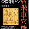 【書評】斬り合いで勝つ！深浦の居飛車穴熊