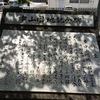 大分県佐伯市にある中山公園の記念碑を読んでみた。