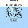 はじめて語られる企画の「虎の巻」　【229】