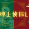 【上海ミステリードラマ】「紳士探偵L」が面白い