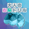 【大人の右脳ドリル-空間認識能力を鍛えるパズル-】最新情報で攻略して遊びまくろう！【iOS・Android・リリース・攻略・リセマラ】新作スマホゲームが配信開始！