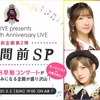 【第2弾】「17LIVE presents AKB48 15th Anniversary LIVE」事前特別ライブ配信『3週間前SP』（17LIVE） 