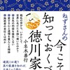 「ねずさんの今こそ知っておくべき徳川家康」（小名木善行）