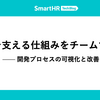 品質を支える仕組みをチームで作る —— 開発プロセスの可視化と改善