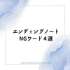 エンディングノート NGワード４選