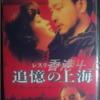 レスリー・チャン主演映画　『追憶の上海』