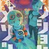 人喰いマンションと大家のメゾン｜4巻特典まとめ｜ストア一覧