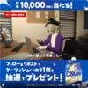  【７/１０】ロッテ　クーリッシュ バニラ　10,000名に無料引換クーポンが当たるキャンペーン【 オープン＊毎日　/ 　X　 】