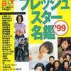 [ You meet Books Channel Store | 2021年11月18日号 | booksch.shop | TVガイド臨時増刊 フレッシュスター名鑑'99 | 1999年4月15日発行 | #松たか子 #深田恭子 #TOKIO 他 | 