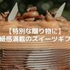 【特別な贈り物に】高級感満載のスイーツギフト