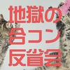 勝手にショット祭りの結果は…