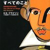 ビル・ブライソン『シェイクスピアについて僕らが知りえたすべてのこと』日本放送出版協会