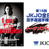 【トーナメント表（一般）】2023/9/24「第15回JKJO全日本空手道選手権大会」