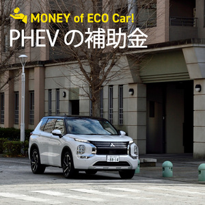 【2025年度】PHEVの補助金は上限いくら？国や自治体の制度、注意点を解説