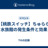 【桃鉄スイッチ】ちゅらら水族館の発生条件と効果