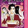 #906 レトロ感に和み～「美食探偵　明智五郎　１」