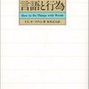 言語行為論の範例！