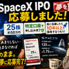 【SpaceX IPO応募完了】25株申し込みました！当選したら10年以上保有するつもりです