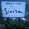 欧風カレーの店　Ｓｉｅｓｔａ