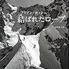 『結ばれたロープ』　ロジェ・フリゾン＝ロッシュ