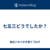 七五三どうでしたか？