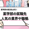 【薬学部の主な就職先は？】人気企業や人気職種を徹底解説します！
