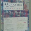 二子玉川でアートの祭典　今年もタマリバーズでお会いしましょう。タマリバーズ2014 ＴＡＭＡ ＲＩＶＥＲＳ“ちょっと前のたまがわ”