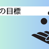稼ぎの目標