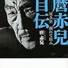 そもそも読める？この名前　完本　麿赤兒自伝　感想