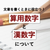 封筒の住所はどっち？文章を書くときに役立つ「算用数字」と「漢数字」の使い分け。