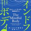 マインドフル・ボディ　エレン・J・ランガー著／高橋由紀子 （翻訳）