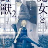 魔女と野獣　感想