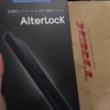 alterlockがホントに凄く安心な件