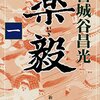 【読書記録】「楽毅（一）～（四）」　宮城谷昌光 著