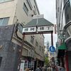 「両国ノミマクレ」両国初訪問でセンベロ？とりあえず1軒目です(笑)