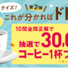 【無料抽選】3万名にドトールコーヒー1杯引換券プレゼント！　クイズ10問全問正解＆抽選です